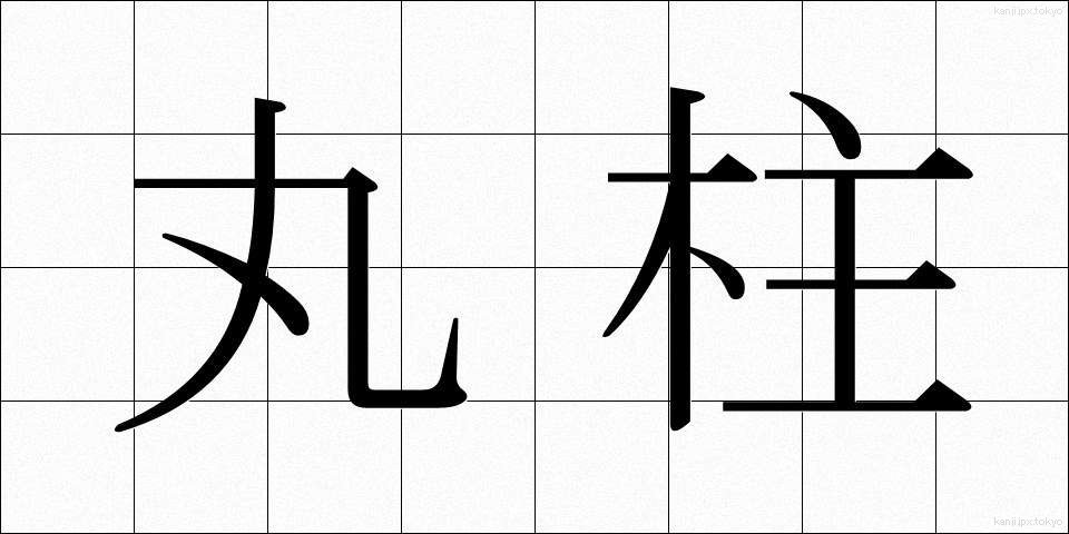 丸柱 (まるばしら)