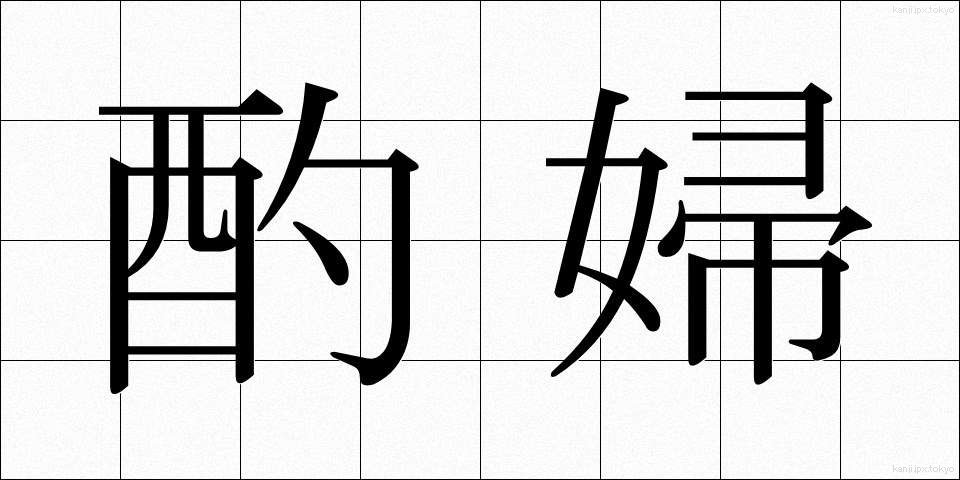 酌婦 (しゃくふ)
