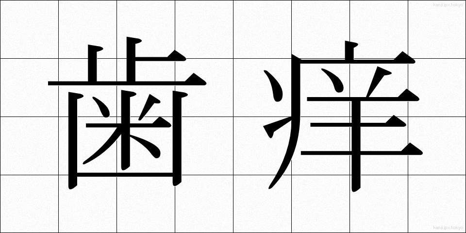 歯痒 (はがゆい)