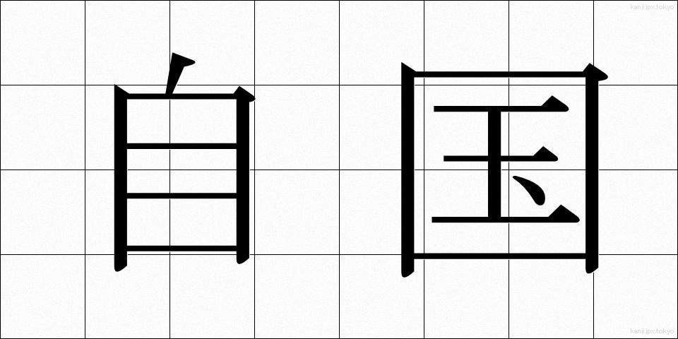 自国 (じこく)