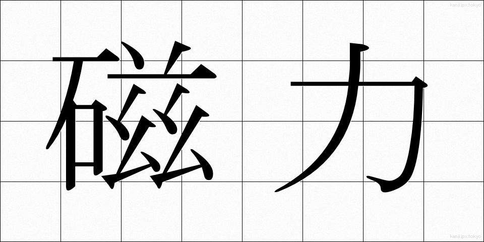 磁力 (じりょく)
