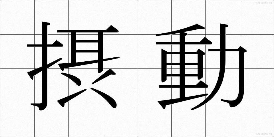 摂動 (せつどう)