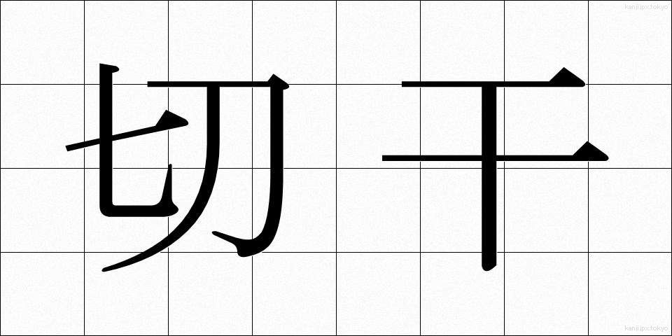 切干 (きりぼし)