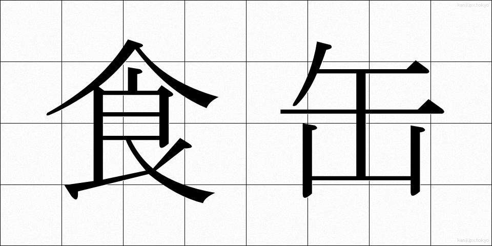 食缶 (しょっかん)