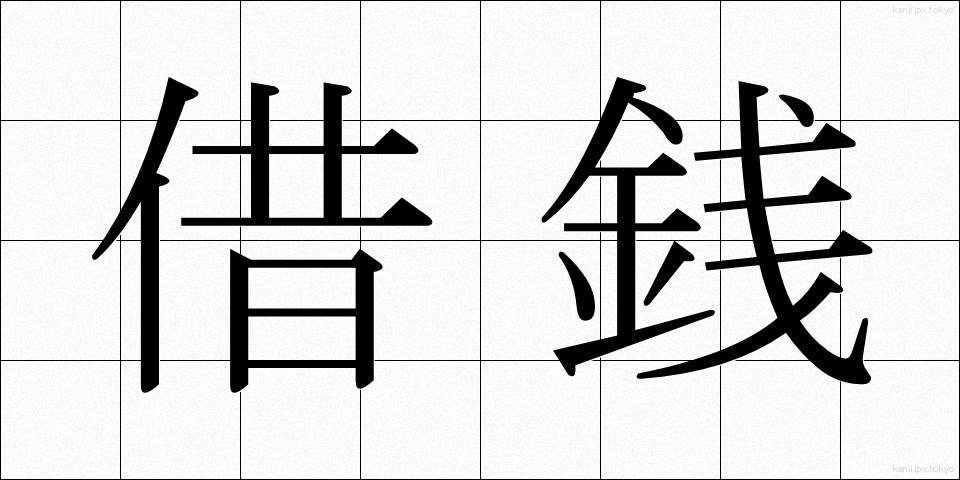 借銭 (しゃくせん)