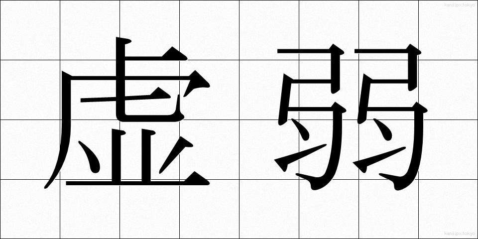 虚弱 (きょじゃく)