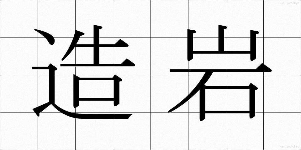 造岩 (ぞうがん)