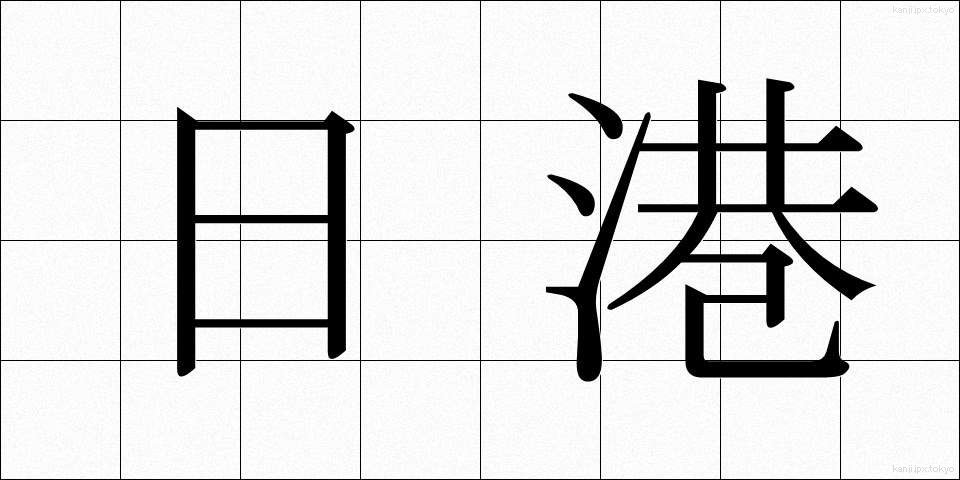 日港 (にちこう)