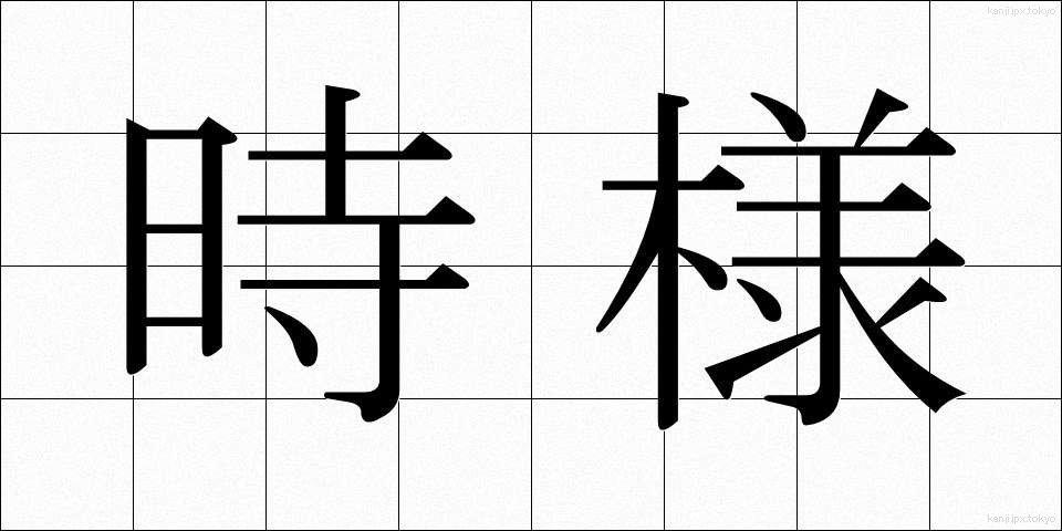 時様 (じよう)