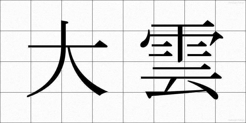 大雲 (だいうん)