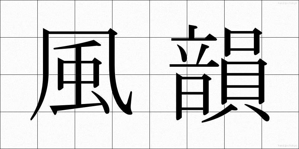風韻 (ふういん)