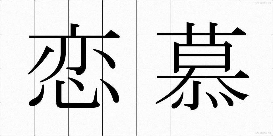 恋慕 (れんぼ)