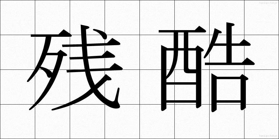 残酷 (ざんこく)