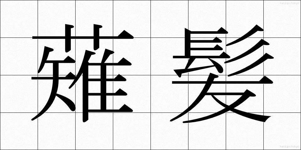 薙髪 (なぎがみ)