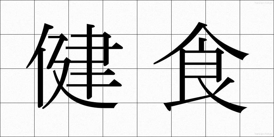 健食 (けんしょく)