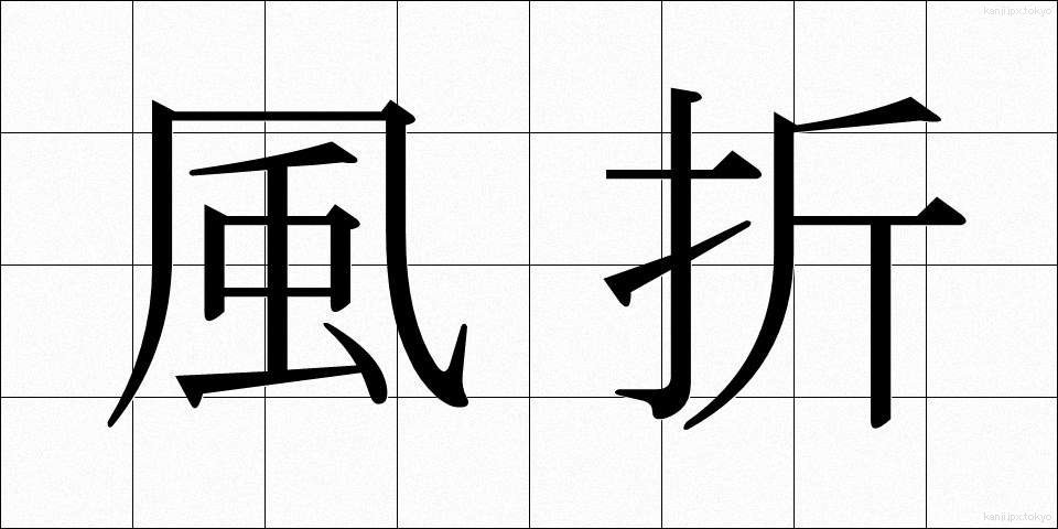 風折 (かざおれ)