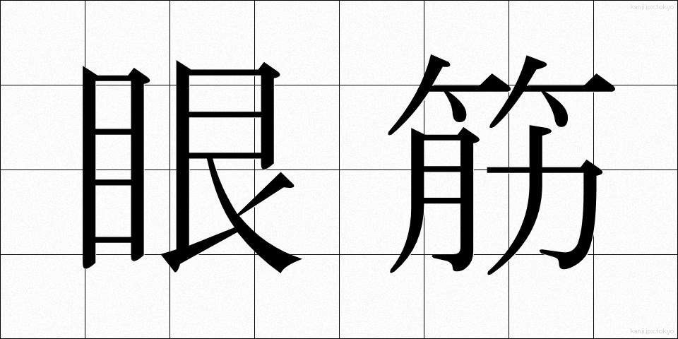眼筋 (がんきん)