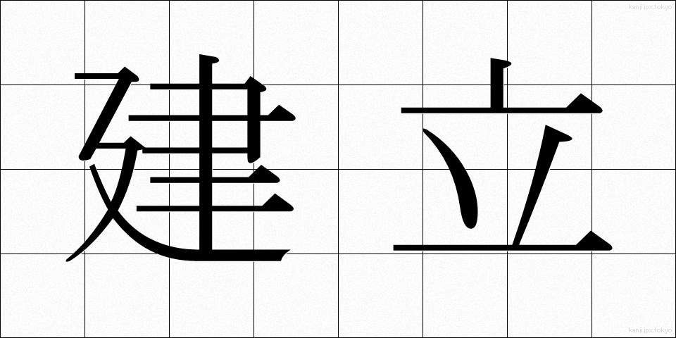 建立 (こんりゅう)