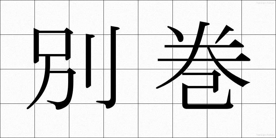 別巻 (べっかん)