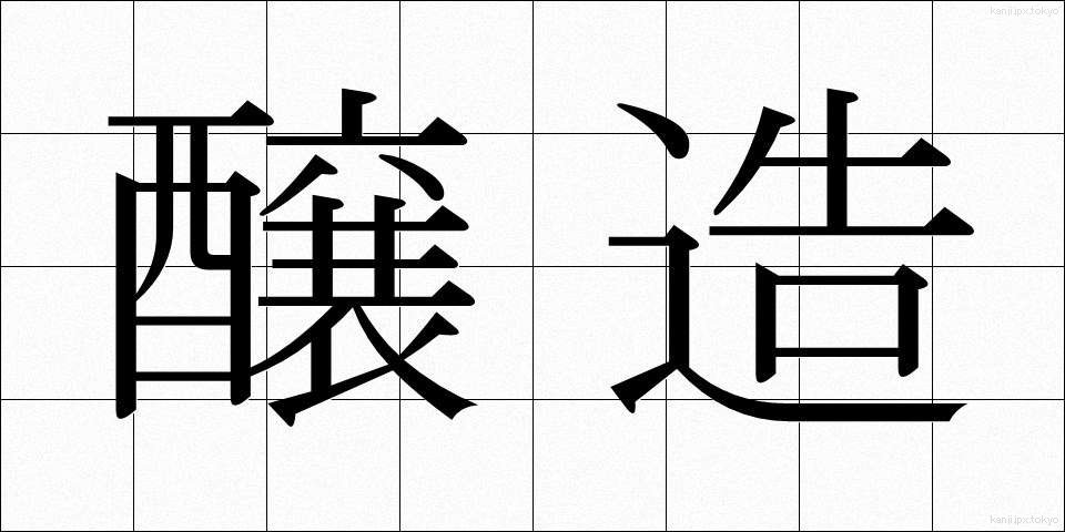 醸造 (じょうぞう)