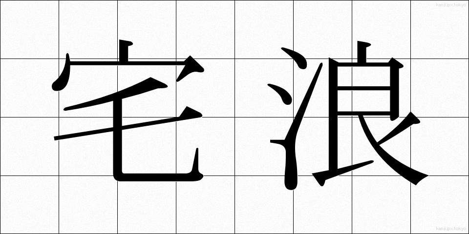 宅浪 (たくろう)