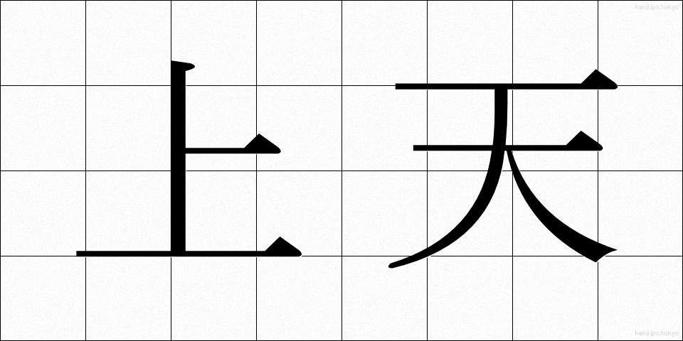 上天 (じょうてん)