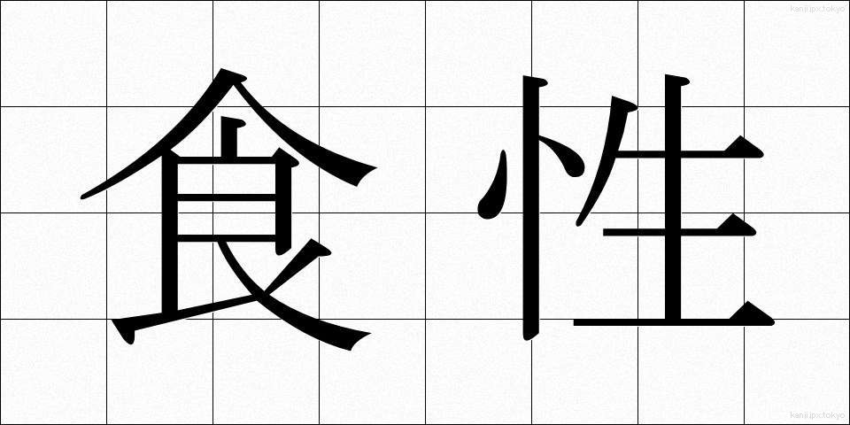 食性 (しょくせい)