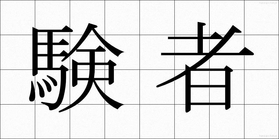 験者 (けんじゃ)