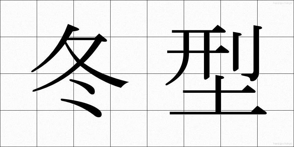 冬型 (ふゆがた)