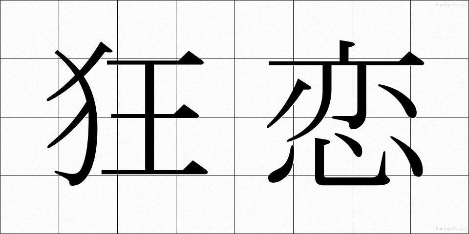 狂恋 (きょうれん)