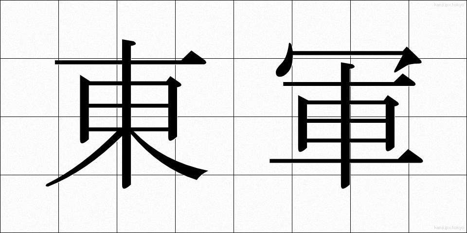 東軍 (とうぐん)