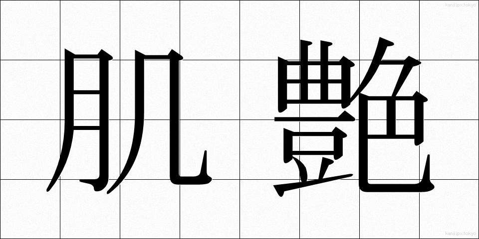 肌艶 (はだつや)