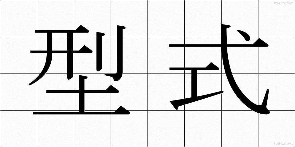 型式 (けいしき)