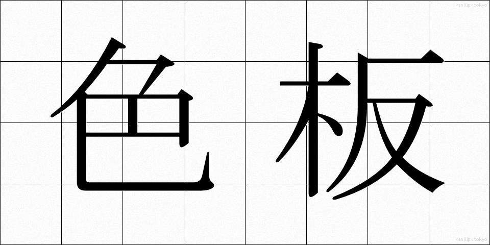 色板 (しきいた)