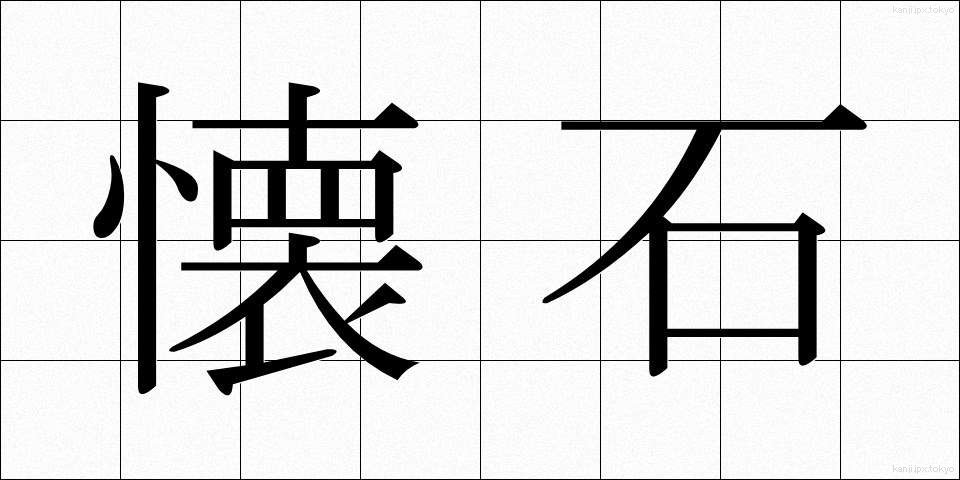懐石 (かいせき)