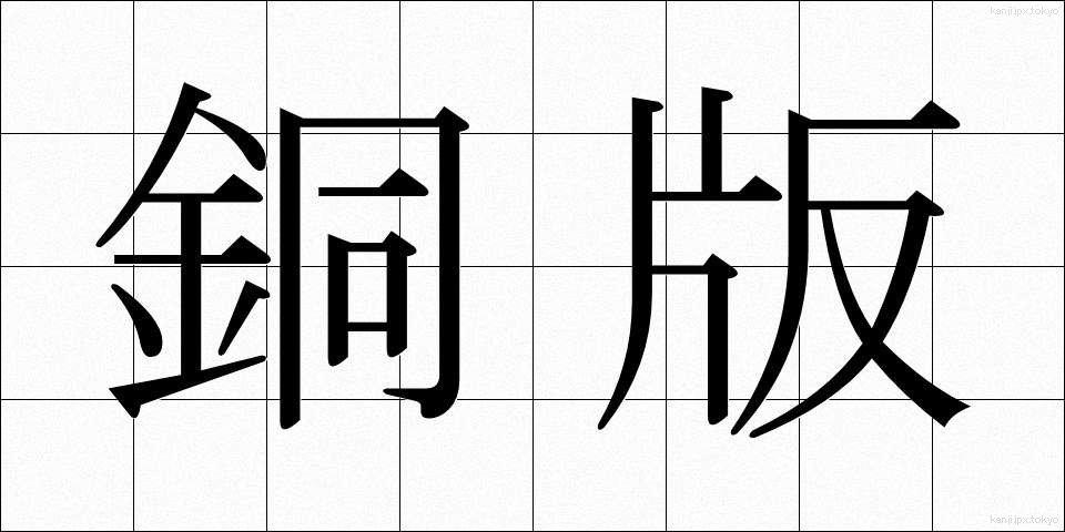銅版 (どうばん)