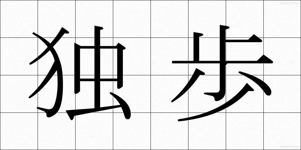 独歩 (どっぽ)
