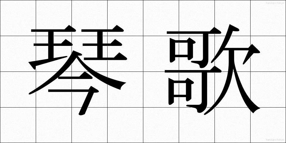 琴歌 (きんか)