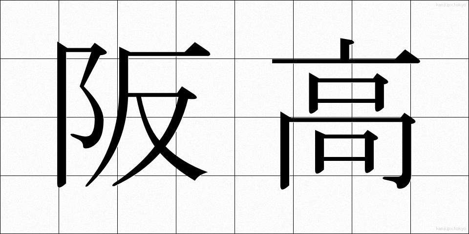 阪高 (ばんこう)
