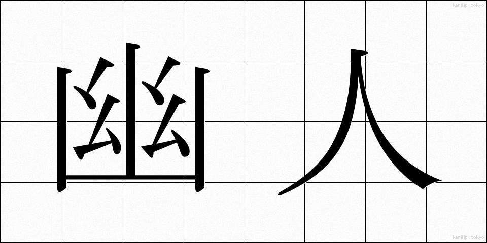 幽人 (ゆうじん)