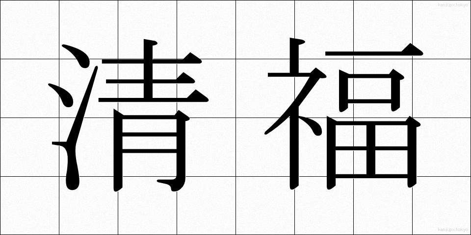 清福 (せいふく)
