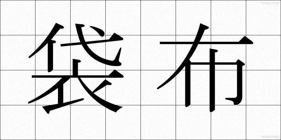 袋布 (ふくろぬの)