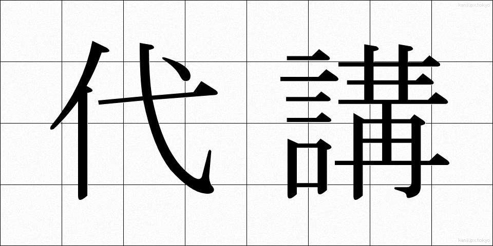 代講 (だいこう)