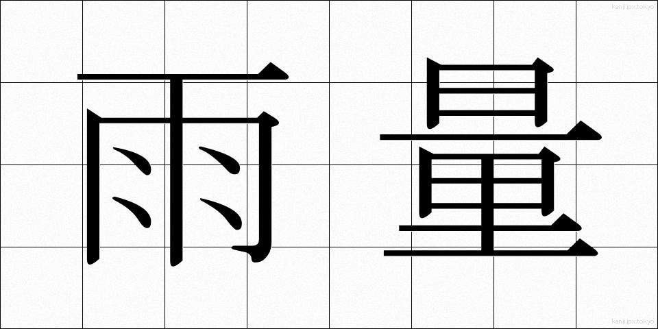 雨量 (うりょう)