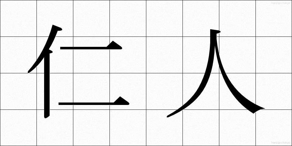 仁人 (じんじん)