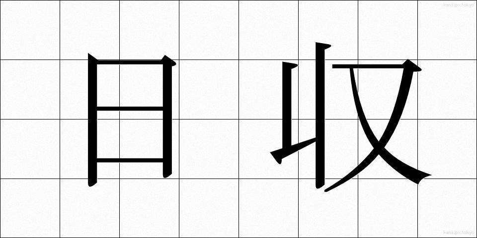 日収 (にっしゅう)