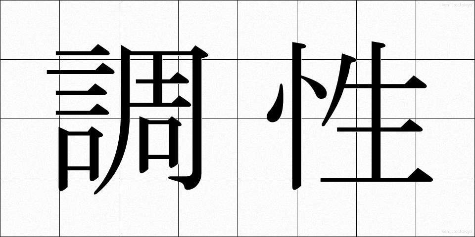 調性 (ちょうせい)