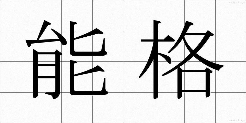 能格 (のうかく)