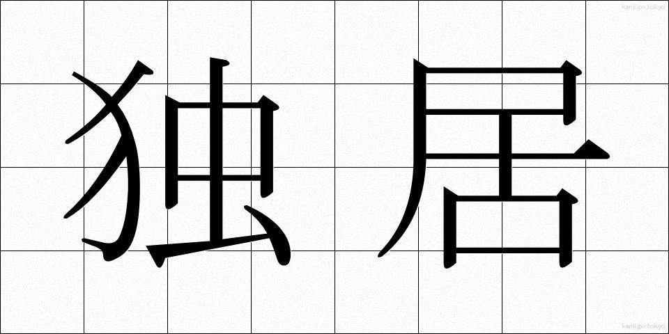 独居 (どっきょ)