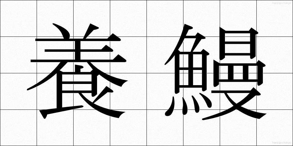 養鰻 (ようまん)